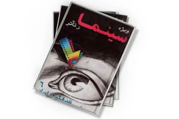 دانلود کتاب ویژه سینما و تآتر – شماره ۶ – اسفند ۱۳۵۲