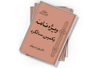 دانلود کتاب ویژه‌نامۀ یکمین سالگرد دکتر علی شریعتی