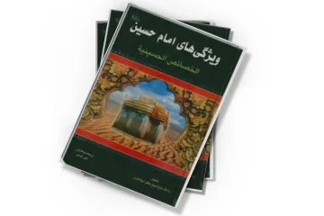 دانلود کتاب ویژگیهای امام حسین ( ترجمه الخصایص الحسینیه)