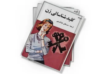 دانلود کتاب کلید شناسایی زن