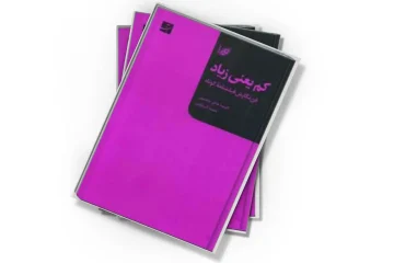 دانلود کتاب کم یعنی زیاد