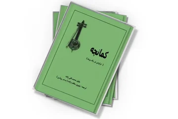 دانلود کتاب کمانچه : نمایشنامه