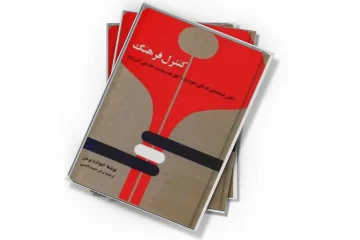 دانلود کتاب کنترل فرهنگ (نقش بنیادهای کارنگی، فورد و راکفلر در سیاست خارجی آمریکا)