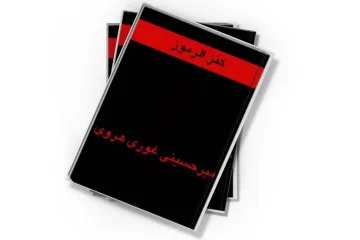 دانلود کتاب کنز الرموز