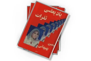 دانلود کتاب یاد بعضی نفرات
