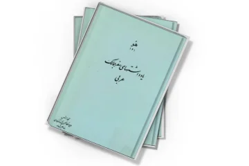 دانلود کتاب یادداشتهای سفر به ممالک عربی