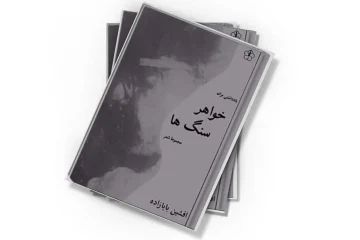 دانلود کتاب یادداشتی برای خواهر سنگ‌ها