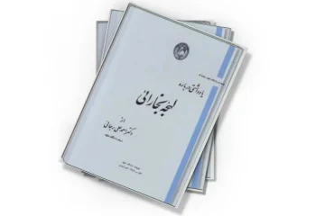 دانلود کتاب یادداشتی درباره لهجه بخارایی