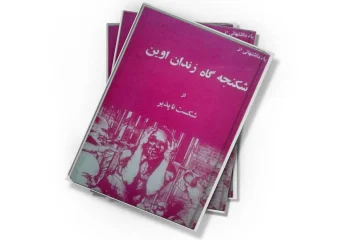 دانلود کتاب یادداشت‌هایی از شکنجه‌گاه زندان اوین
