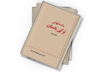 دانلود کتاب یادمان‌های ترکی باستان