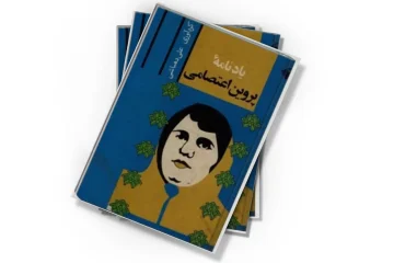 دانلود کتاب یادنامه پروین اعتصامی