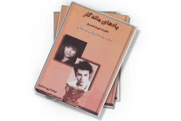 دانلود کتاب یادهای ماندگار: خاطرات من و همسرم دکتر هوشنگ اعظمی لرستانی