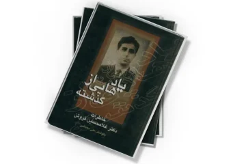 دانلود کتاب یادهایی از گذشته (خاطرات دکتر غلامحسین فروتن)