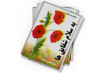 دانلود کتاب یادواره خاطرات به سلام شقایقها