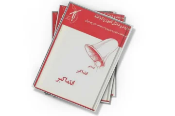 دانلود کتاب یادواره دو دانش‌آموز پاکباخته