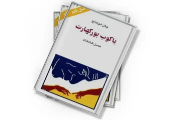 دانلود کتاب یاکوب بورکهارت