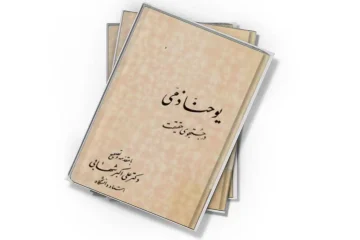 دانلود کتاب یوحنا ذمی