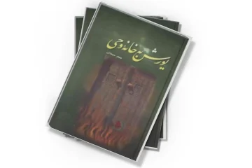 دانلود کتاب یورش به خانه وحى