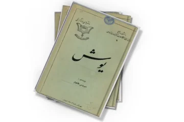 دانلود کتاب یوش