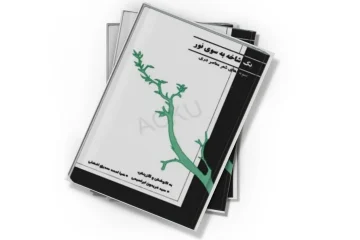 دانلود کتاب یک شاخه به سوی نور