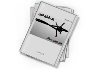 دانلود کتاب یک قطره خون