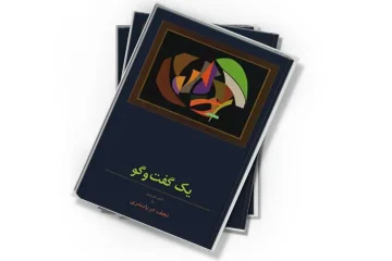 دانلود کتاب یک گفت‌و‌گو ناصرحریری با نجف دریابندری