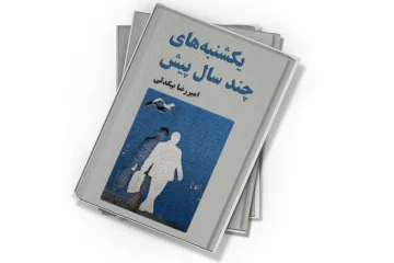 دانلود کتاب یکشنبه‌های چند سال پیش