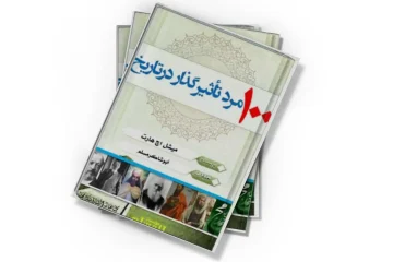 دانلود کتاب یک‌صد مرد تاثیر گذار در تاریخ