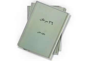 دانلود کتاب ۲۶ سرطان